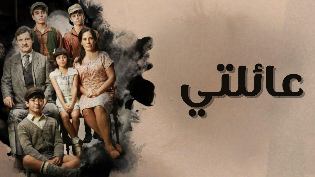 مسلسل عائلتي الحلقة 35 الخامسة والثلاثون مدبلجة