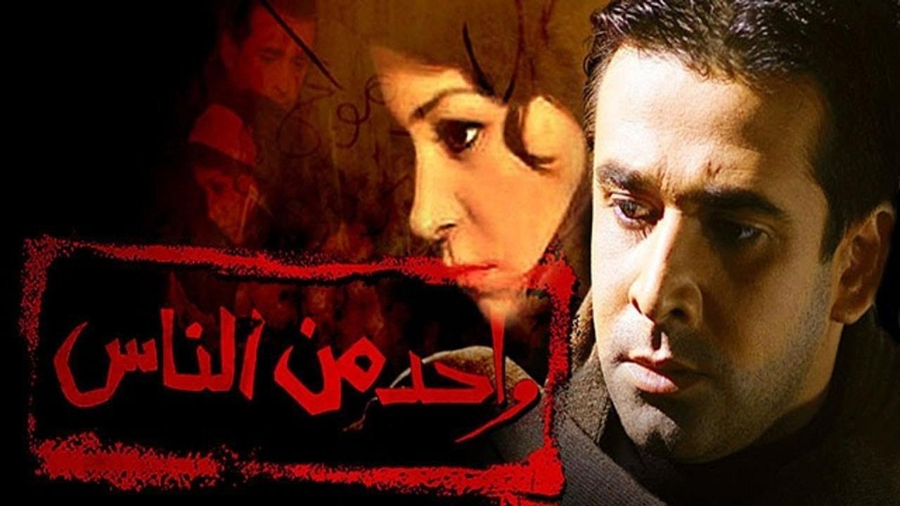 فيلم واحد من الناس 2006 كامل HD