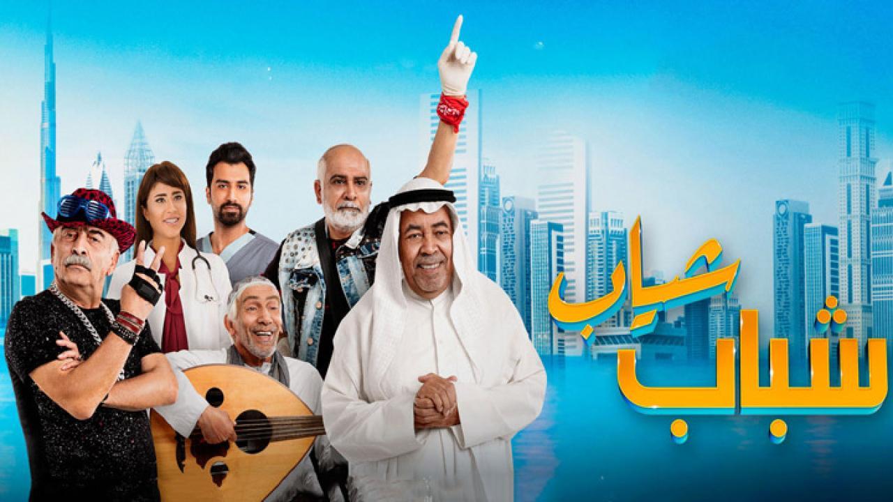 فيلم شباب شياب 2018 كامل HD