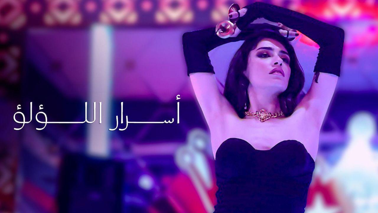 مسلسل اسرار اللؤلؤ الحلقة 18 الثامنة عشر مدبلجة