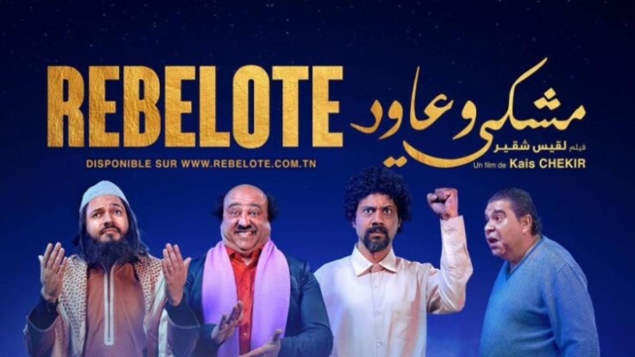 فيلم مشكي وعاود 2020 كامل HD