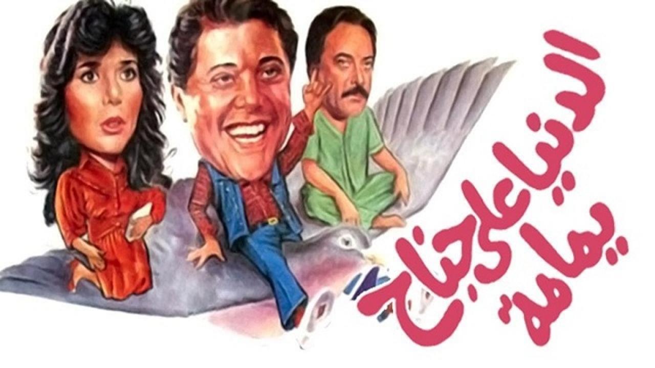 فيلم الدنيا على جناح يمامة 1989 كامل HD