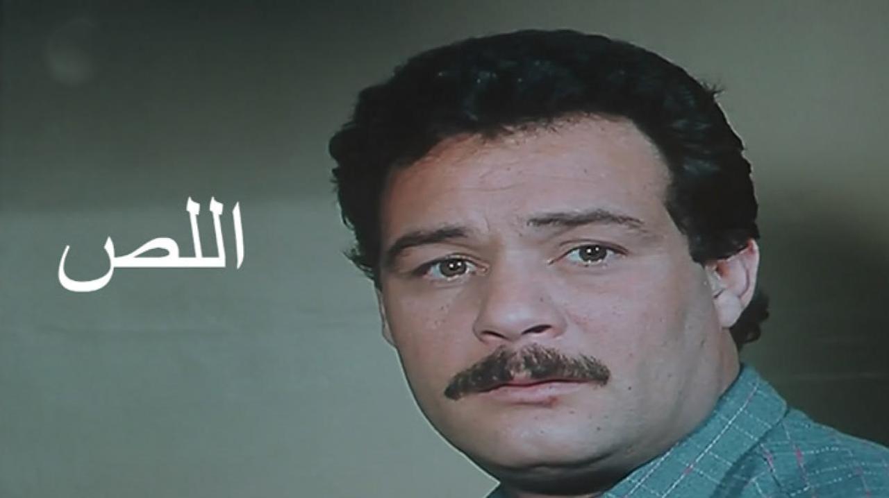 فيلم اللص 1990 كامل HD