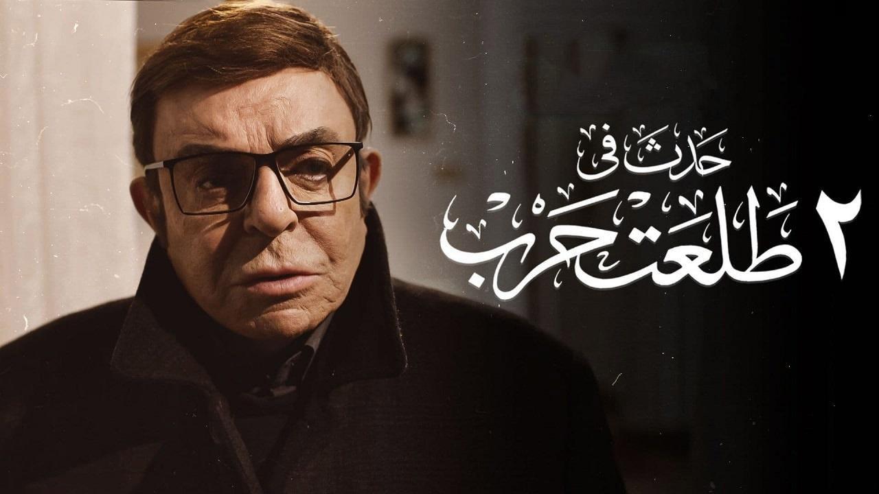 فيلم حدث في 2 طلعت حرب 2022 كامل HD اون لاين