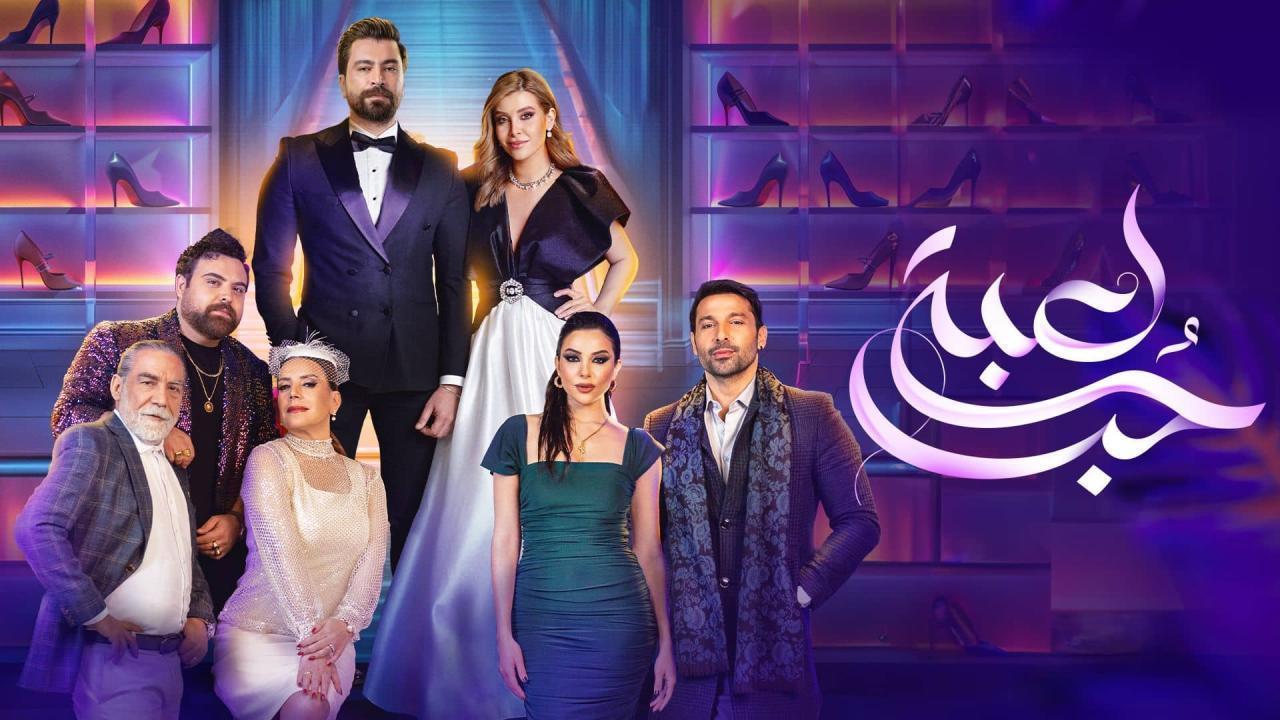 مسلسل لعبة حب الحلقة 10 العاشرة