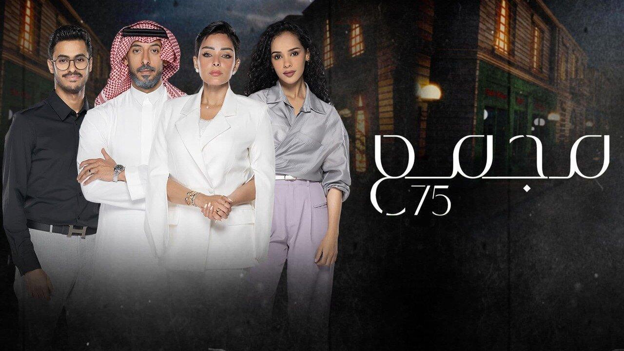 مسلسل مجمع 75 كامل