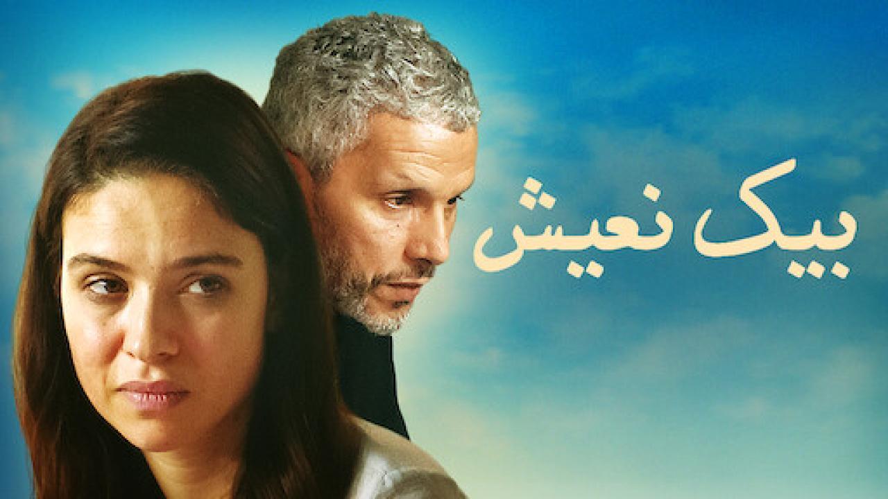 فيلم بيك نعيش 2019 كامل HD