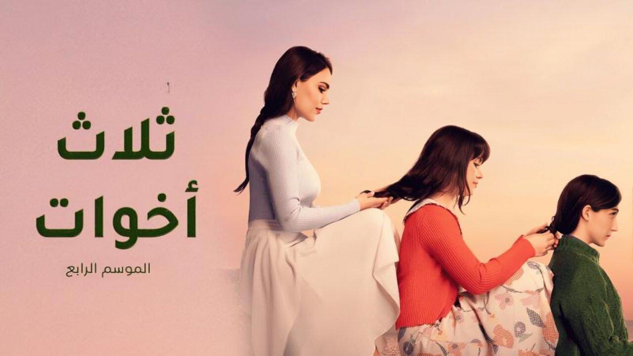 مسلسل ثلاث اخوات 4 الحلقة 40 الاربعون مدبلجة