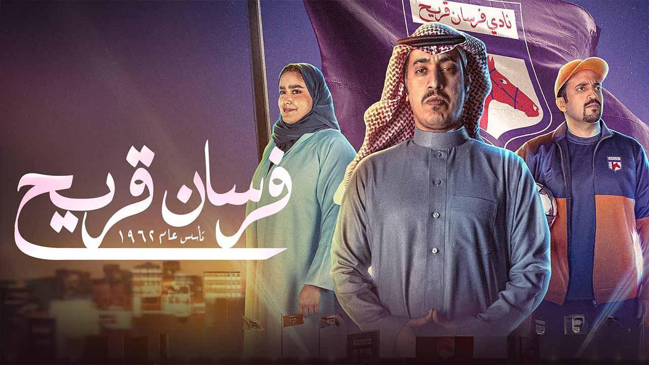 مسلسل فرسان قريح الحلقة 6 السادسة HD