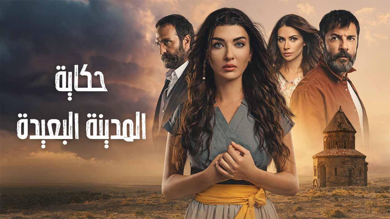 مسلسل حكاية المدينة البعيدة مدبلج