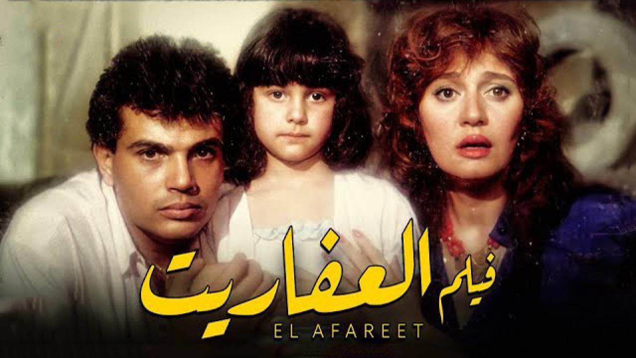 فيلم العفاريت 1990 كامل HD