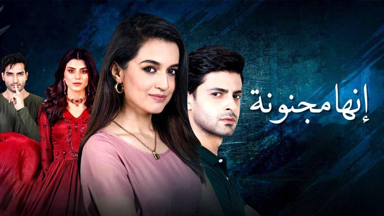 مسلسل انها مجنونة الحلقة 59 التاسعة والخمسون مدبلجة