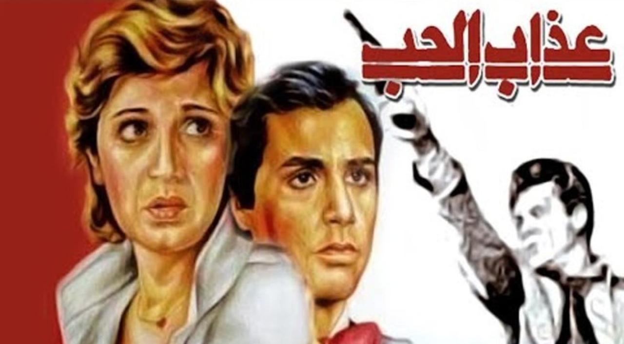 فيلم عذاب الحب 1980 كامل HD