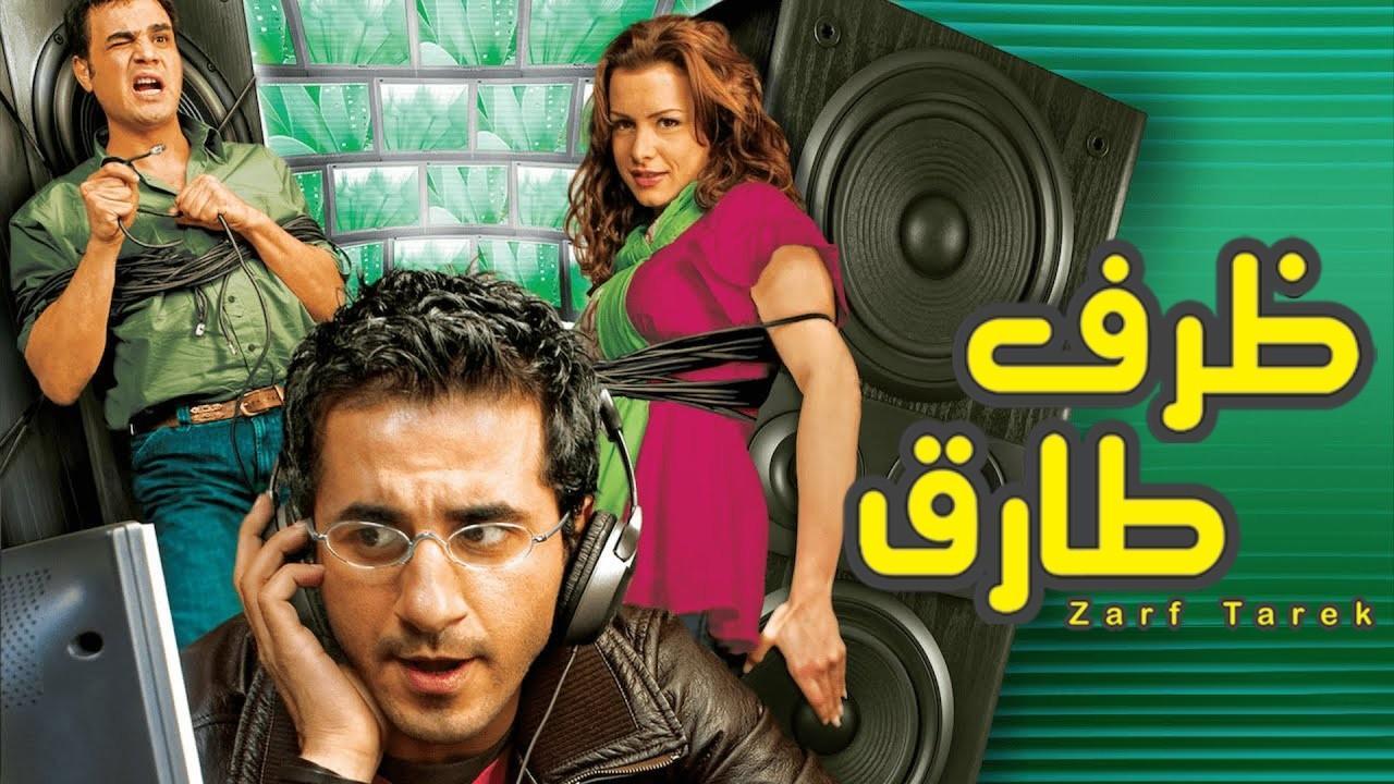 فيلم ظرف طارق 2006 كامل HD