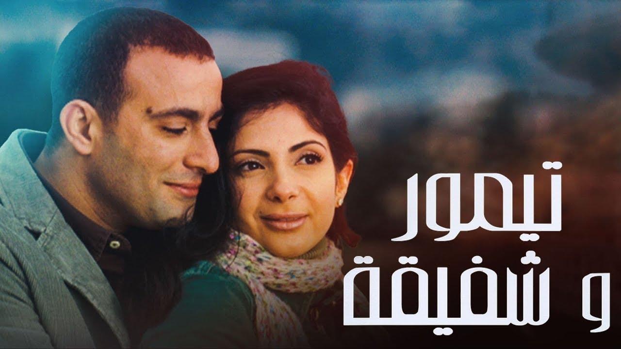 فيلم تيمور وشفيقة 2007 كامل HD اون لاين