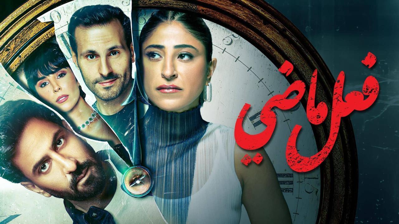 مسلسل فعل ماضي الحلقة 2 الثانية