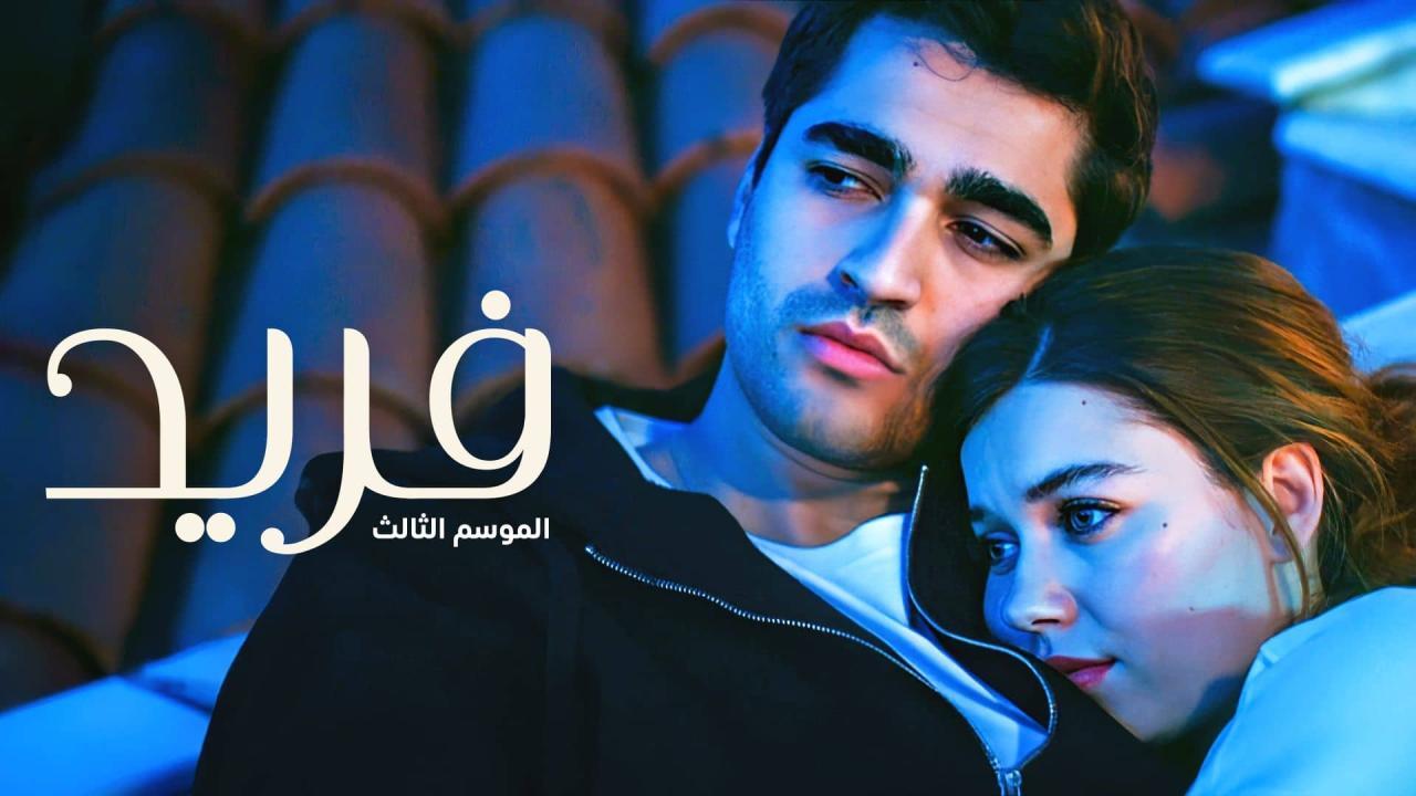 مسلسل فريد 3 الحلقة 32 الثانية والثلاثون مدبلجة