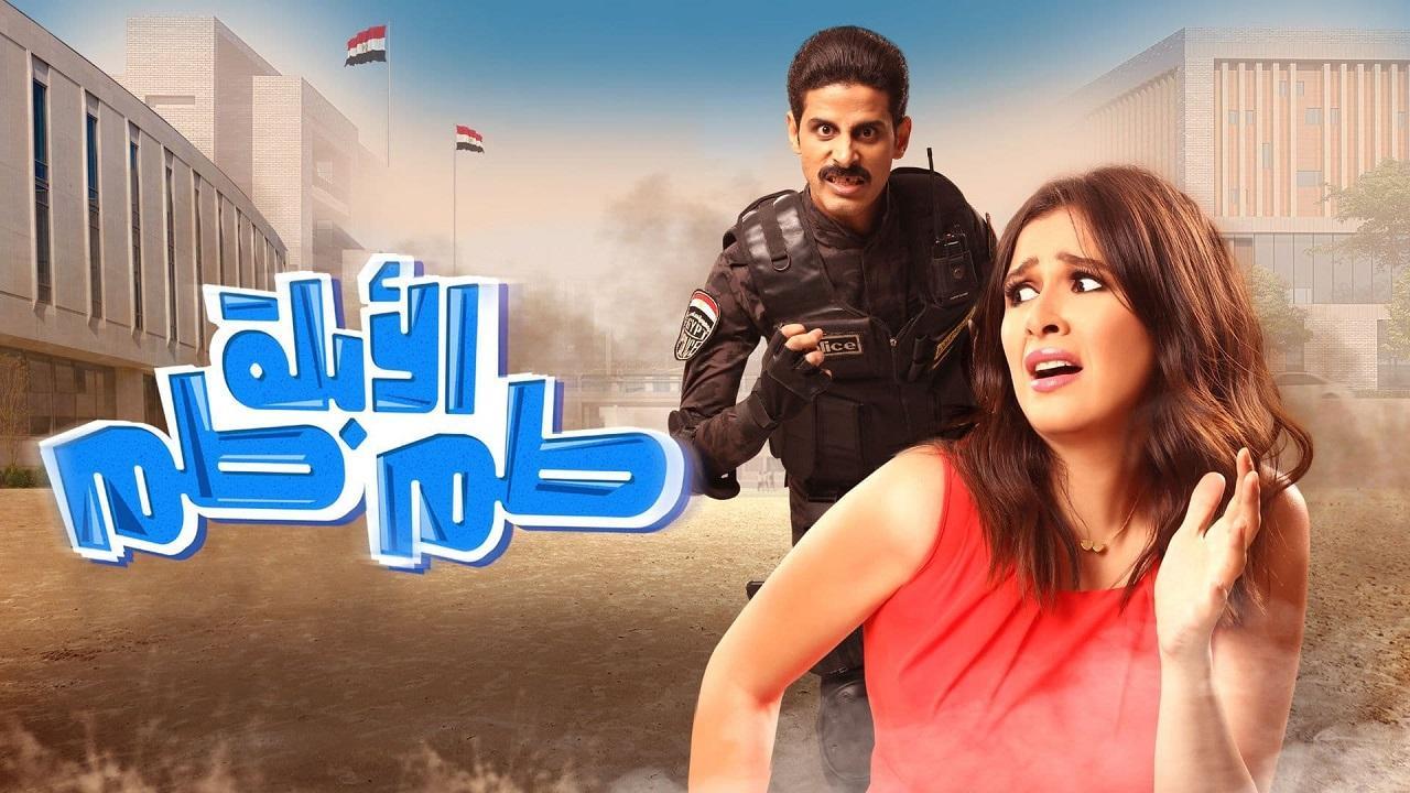 مشاهدة فيلم الأبلة طم طم 2018 كامل