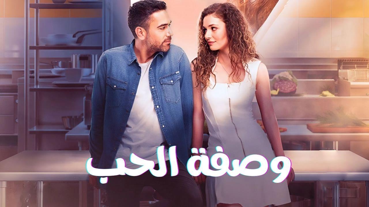 مسلسل وصفة الحب الحلقة 32 الثانية والثلاثون مدبلجة