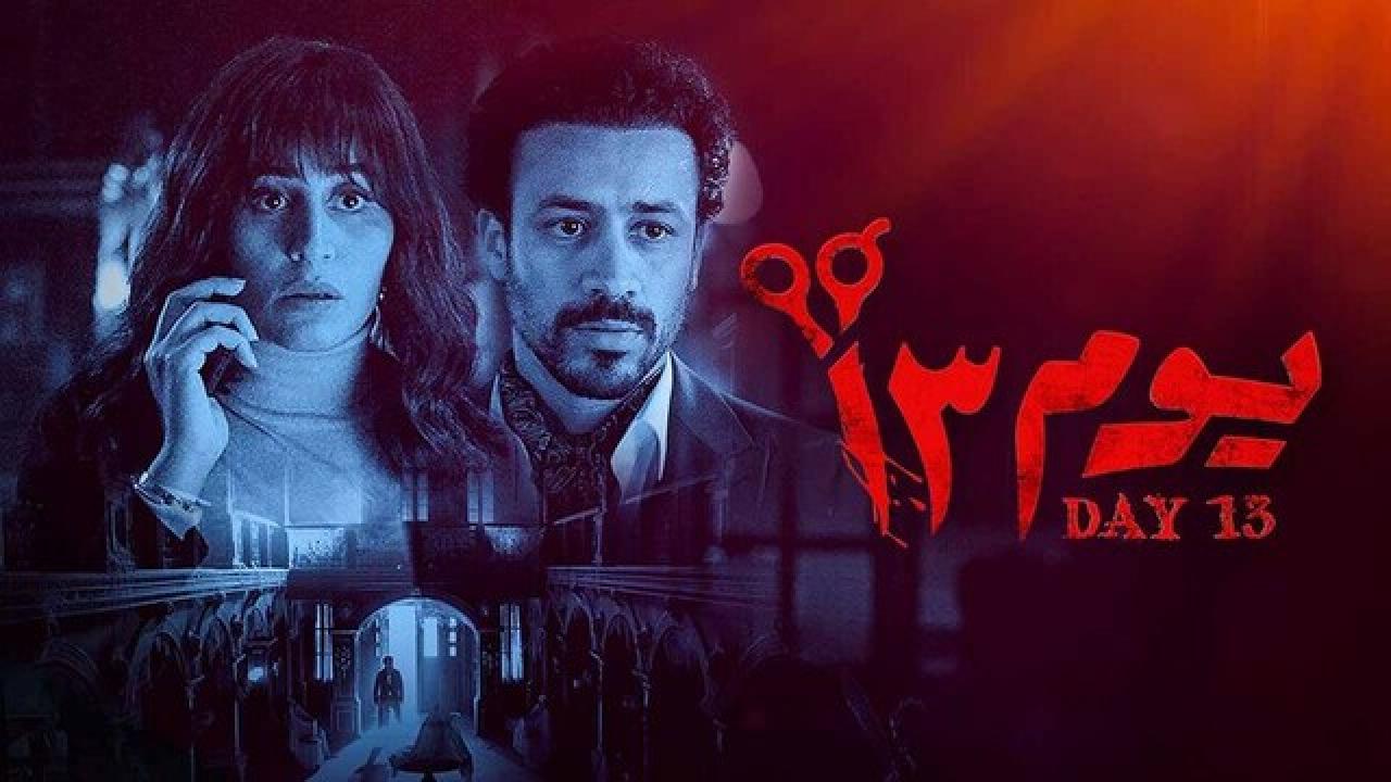 فيلم يوم 13 2022 كامل HD