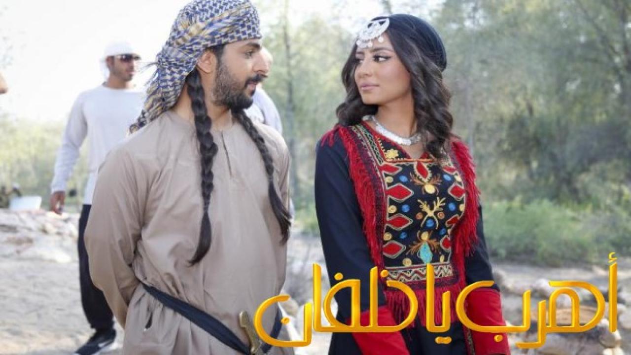 فيلم اهرب يا خلفان 2020 كامل HD