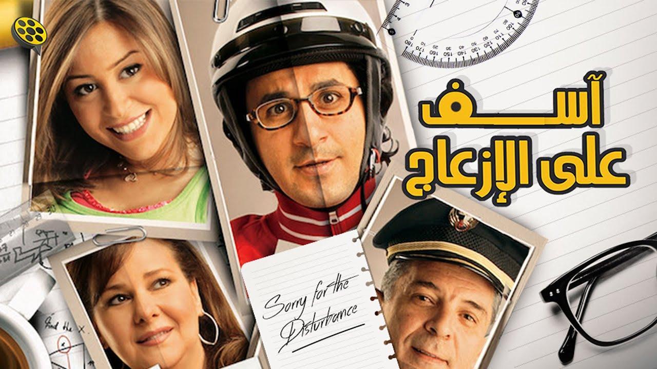 فيلم آسف على الإزعاج 2008 كامل HD اون لاين