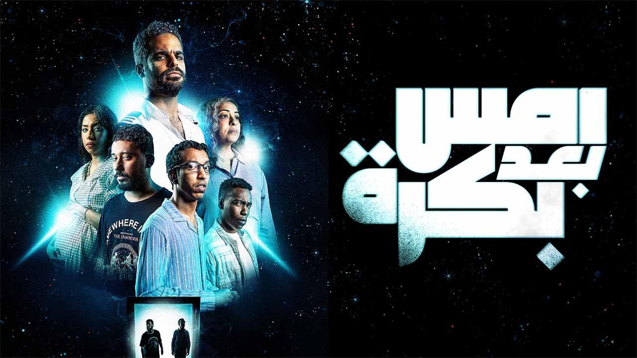 فيلم امس بعد بكرة 2024 اون لاين HD