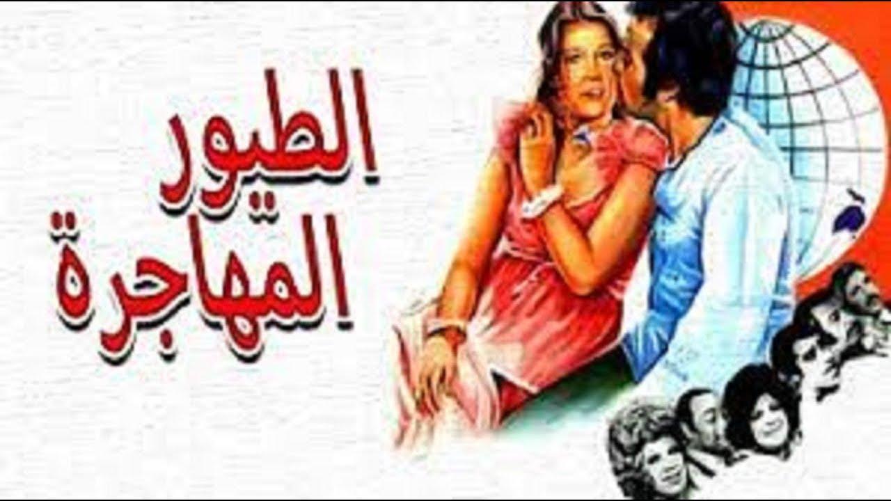 فيلم الطيور المهاجرة 1979 كامل HD