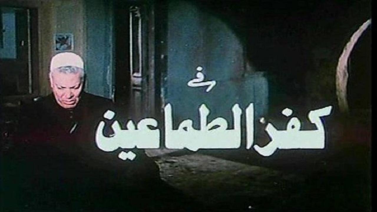 فيلم كفر الطماعين 1989 كامل HD