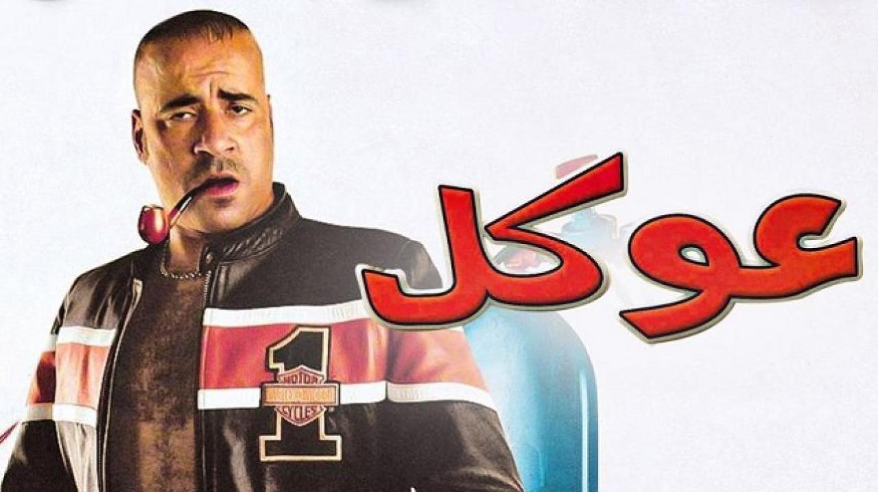 فيلم عوكل 2004 كامل HD