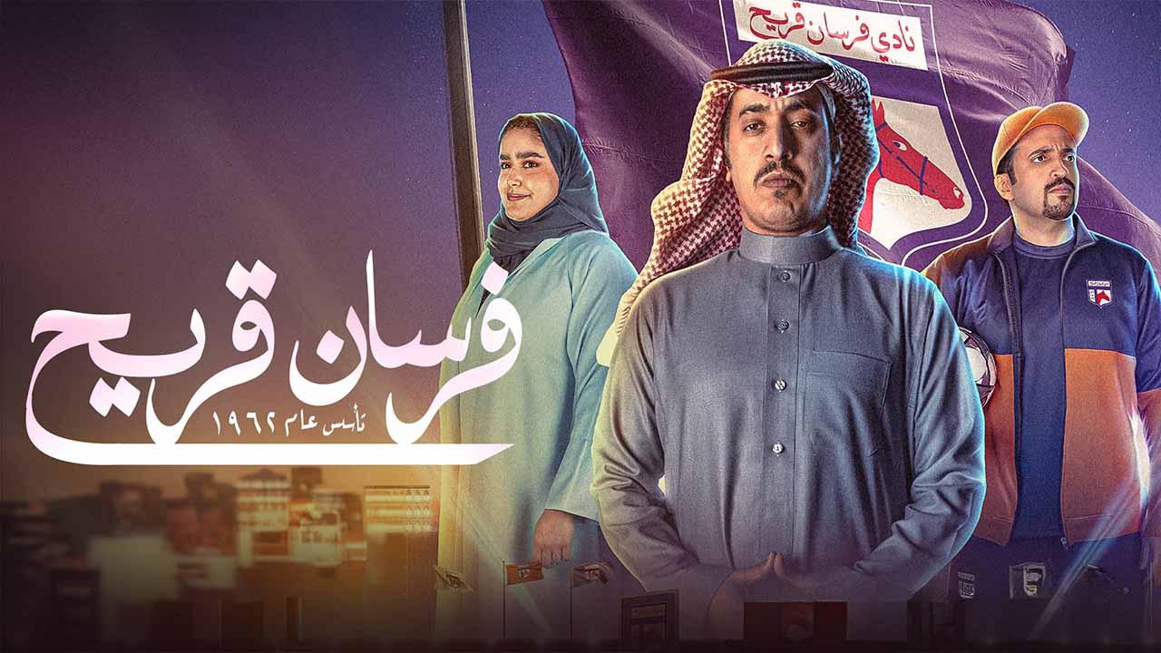 مسلسل فرسان قريح الحلقة 1 الاولى HD