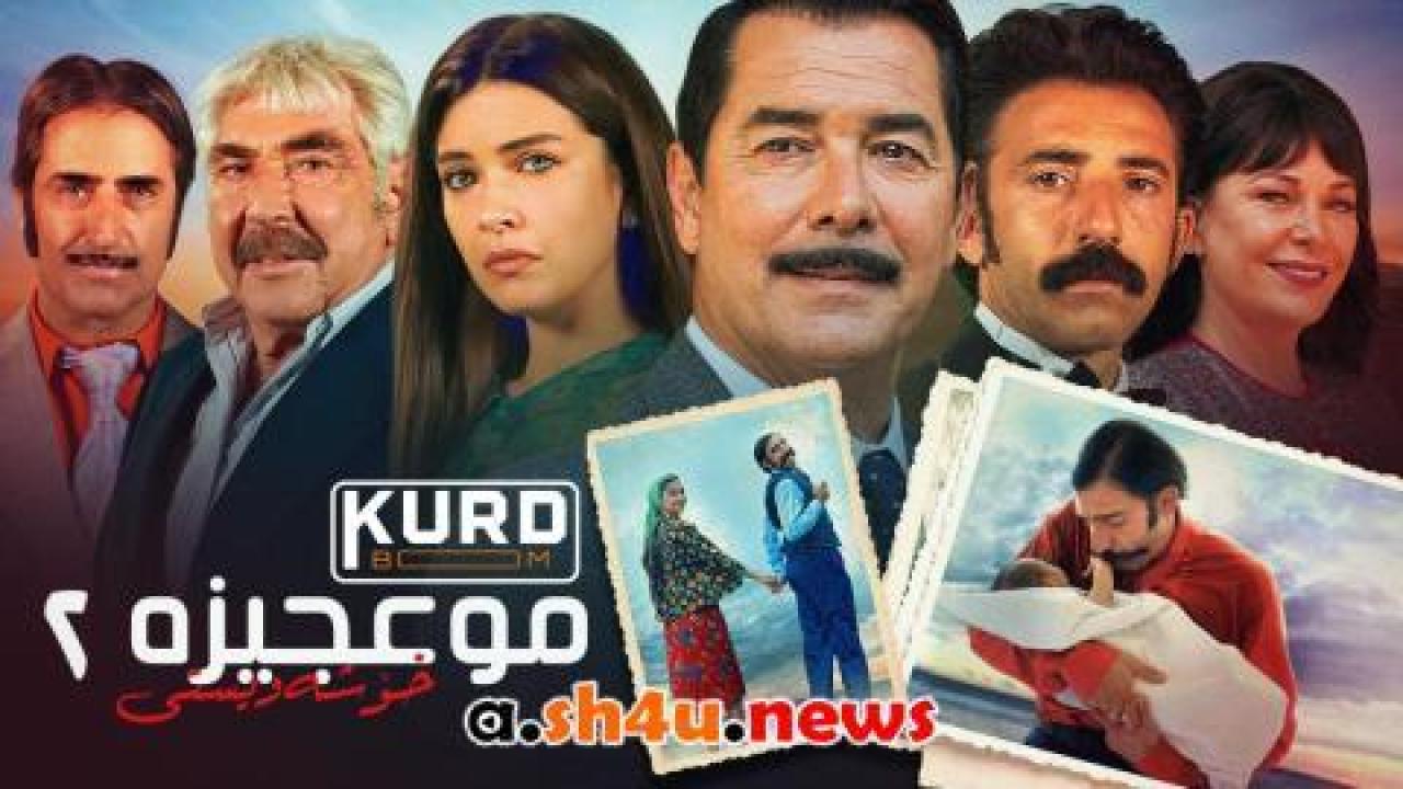 فيلم المعجزة 2 العشق 2019 مترجم كامل