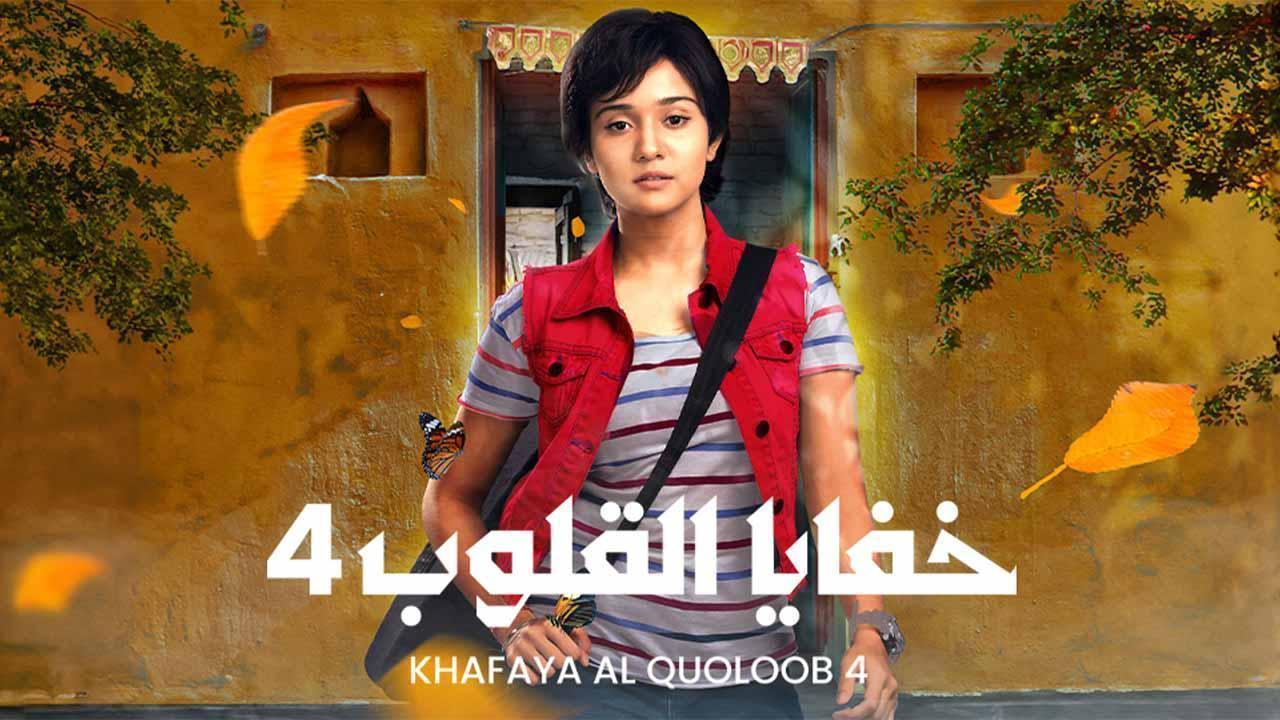 مسلسل خفايا القلوب 4 الحلقة 57 السابعة والخمسون مدبلجة