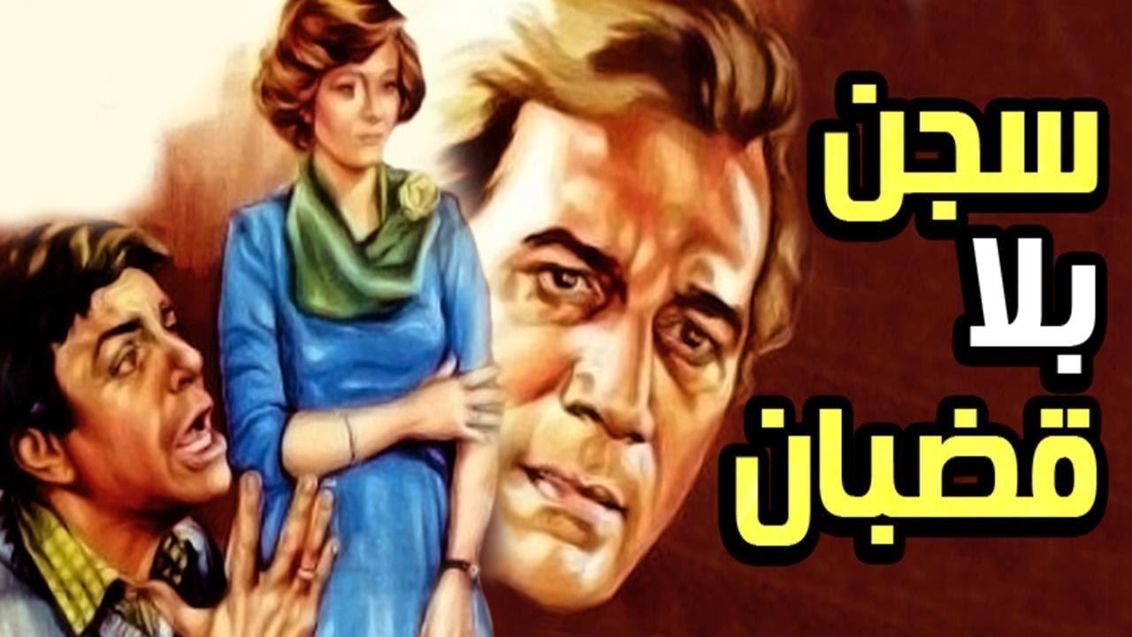 فيلم سجن بلا قضبان 1983 كامل HD