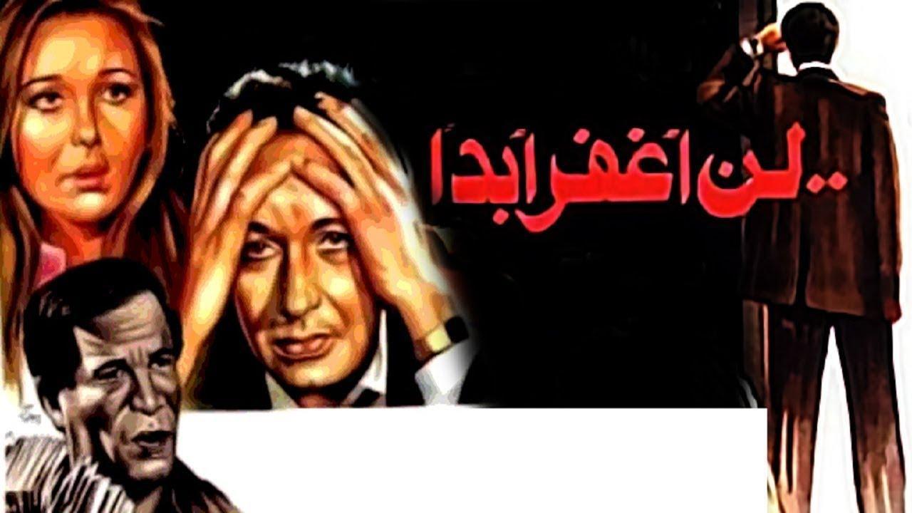 فيلم لن أغفر أبداً 1981 كامل HD