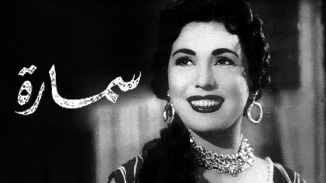 فيلم سمارة 1956 كامل HD