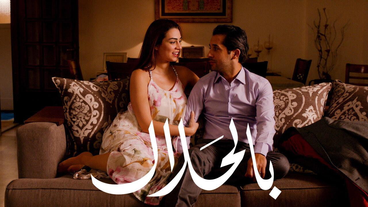 فيلم بالحلال 2015 كامل HD