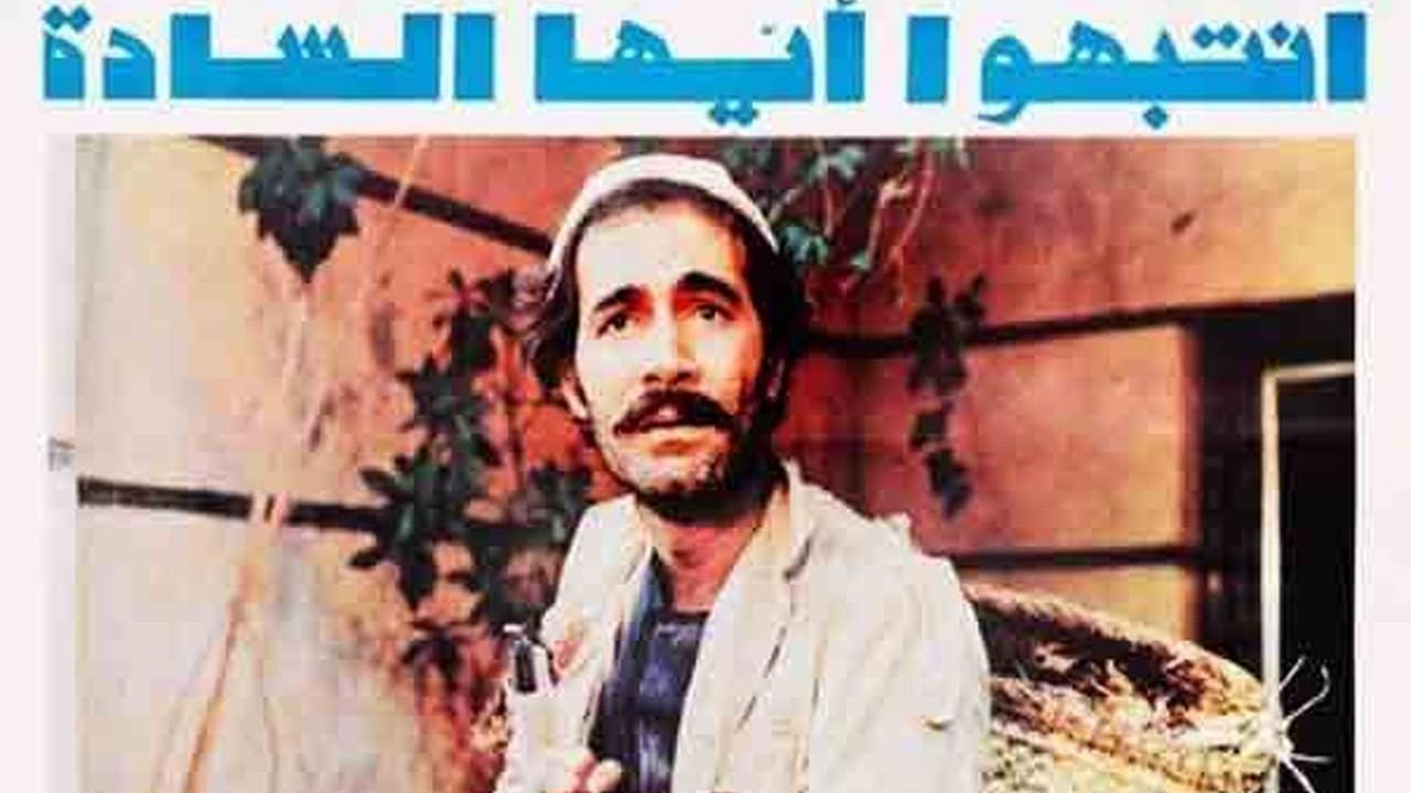 فيلم أنتبهو ايها السادة 1980 كامل HD