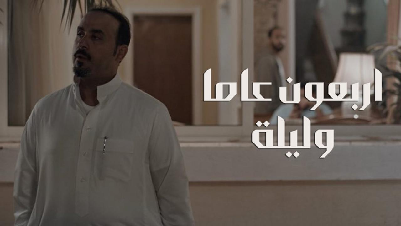 فيلم أربعون عاماً وليلة 2021 كامل HD