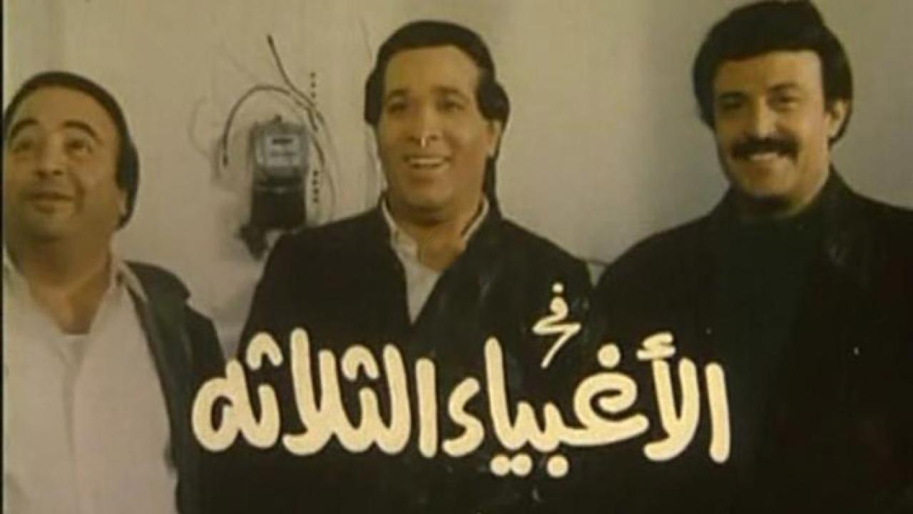 فيلم الاغبياء الثلاثة 1990 كامل HD