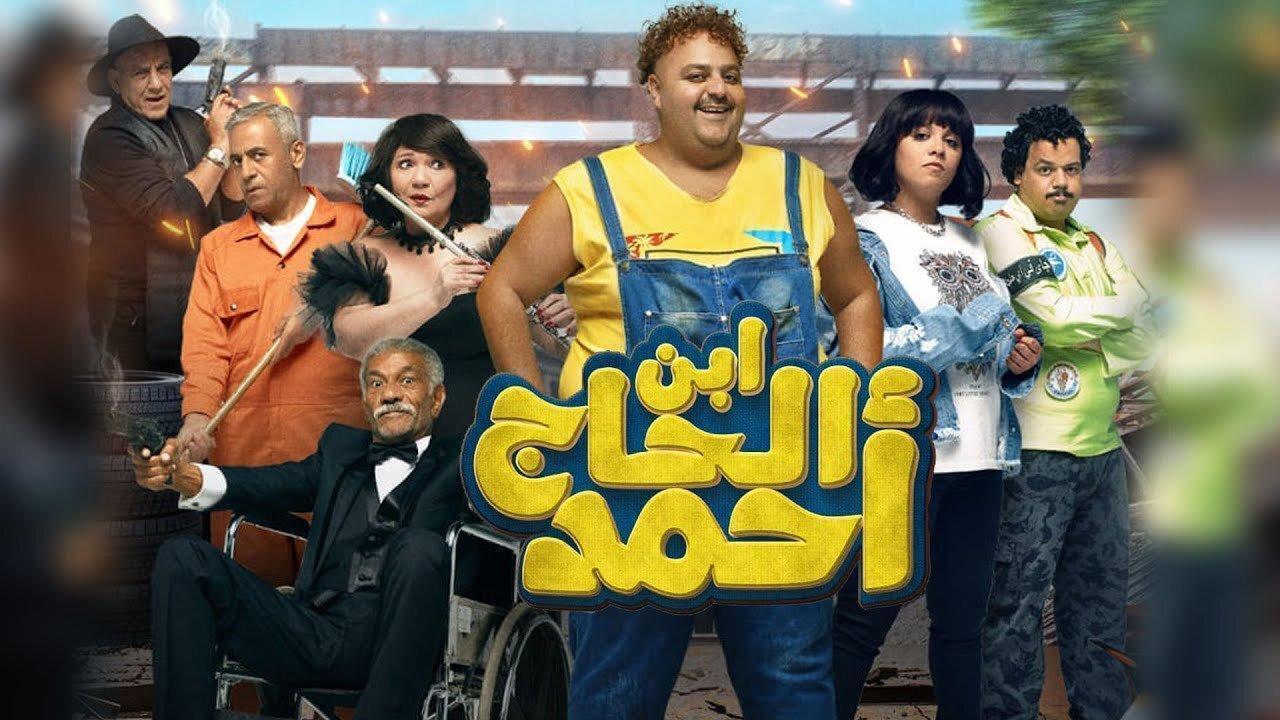 فيلم ابن الحاج أحمد 2023 كامل HD