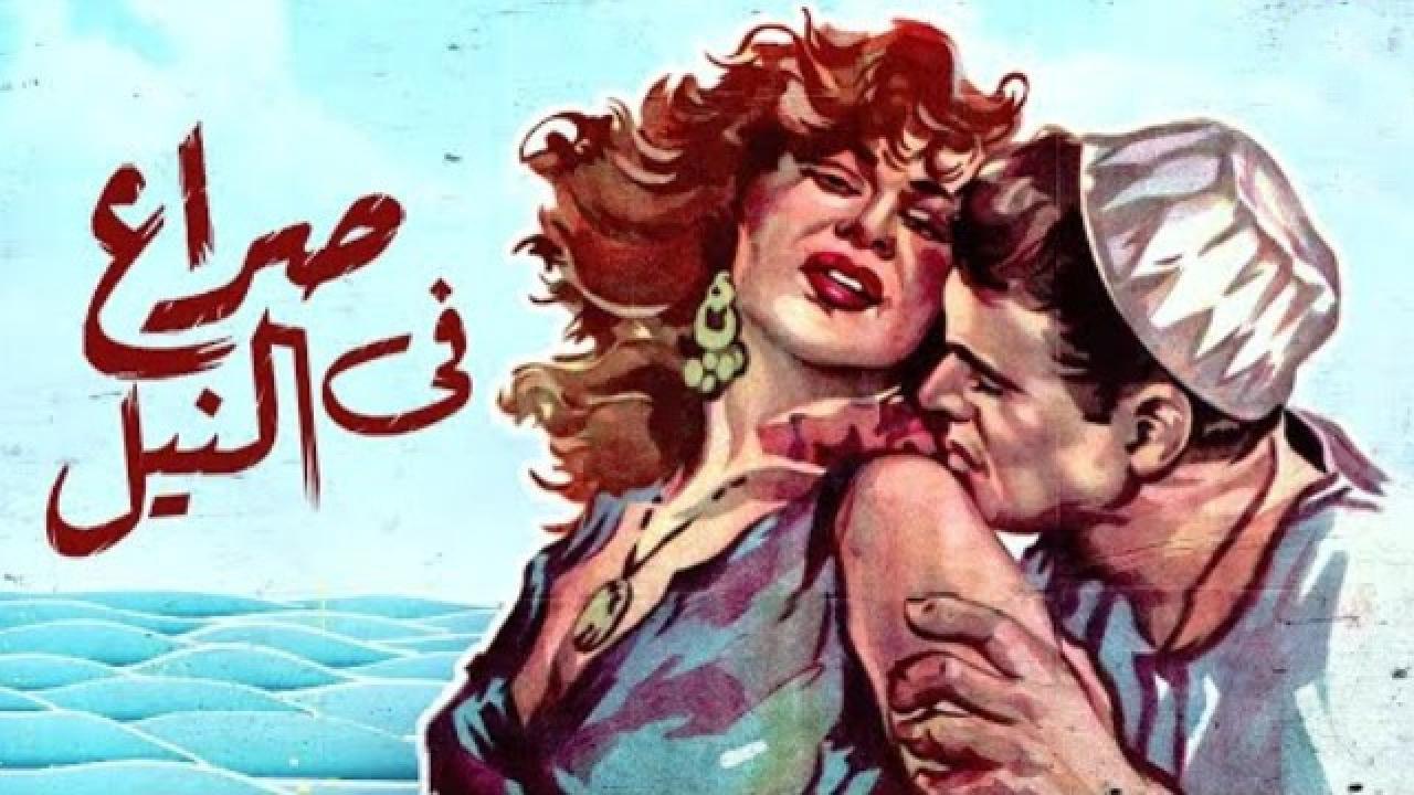 فيلم صراع في النيل 1959 كامل HD