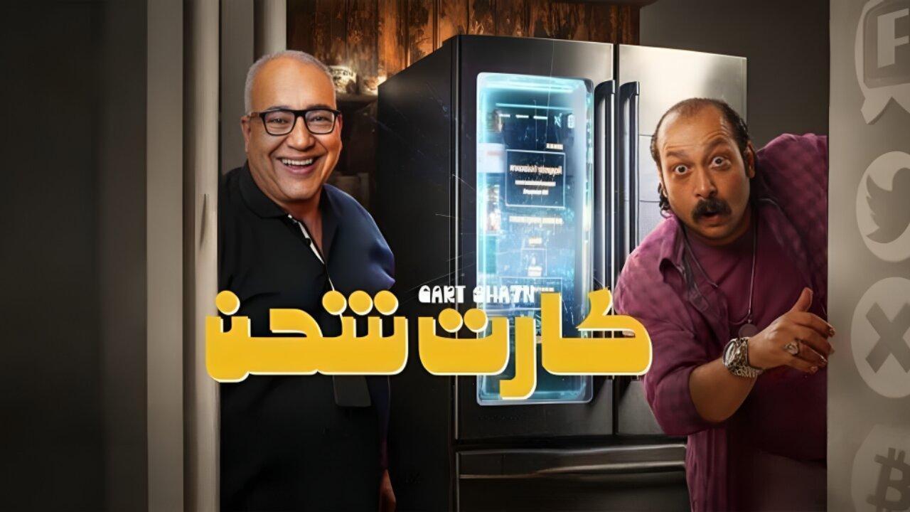 فيلم كارت شحن 2023 كامل HD