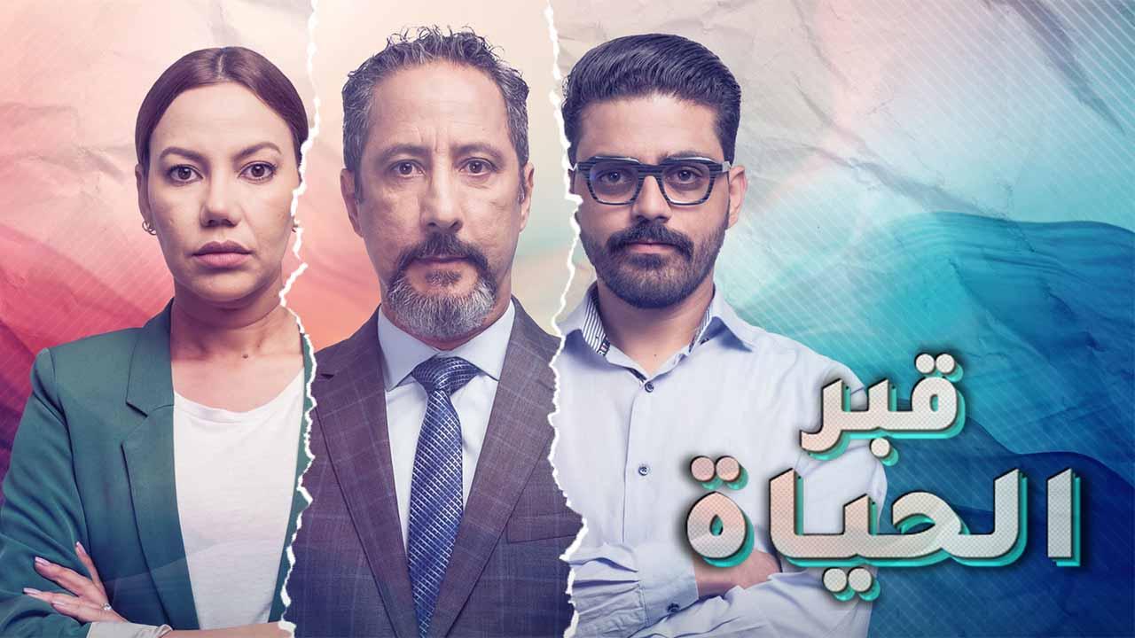 مسلسل قبر الحياة الحلقة 1 الاولى