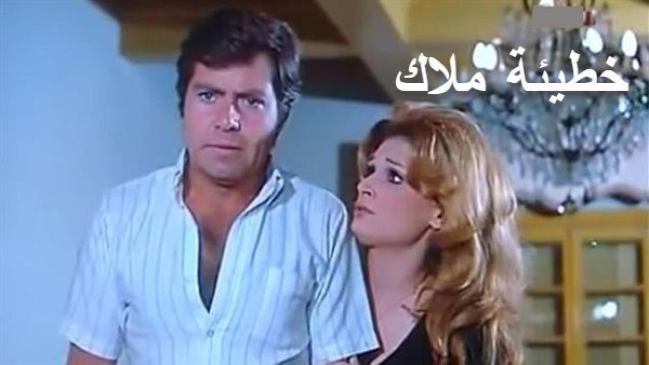 فيلم خطيئة ملاك 1979 كامل HD