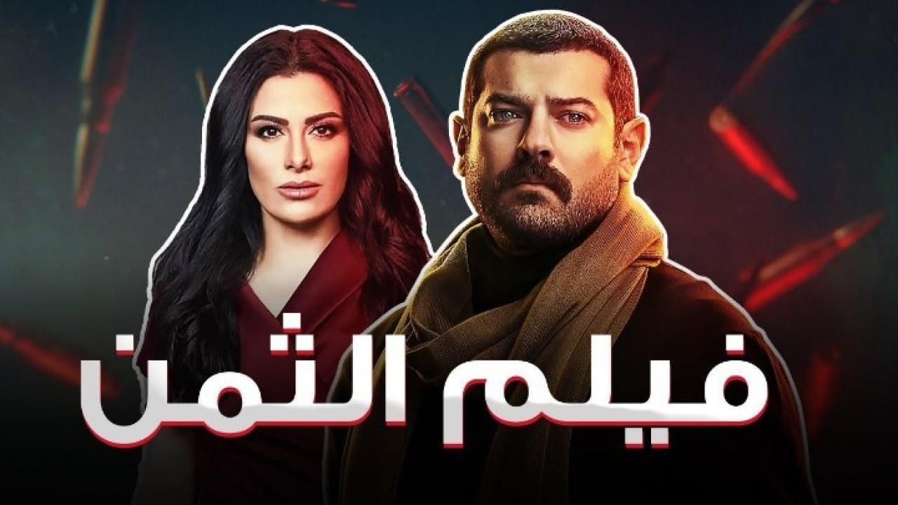 فيلم الثمن 2016 كامل HD