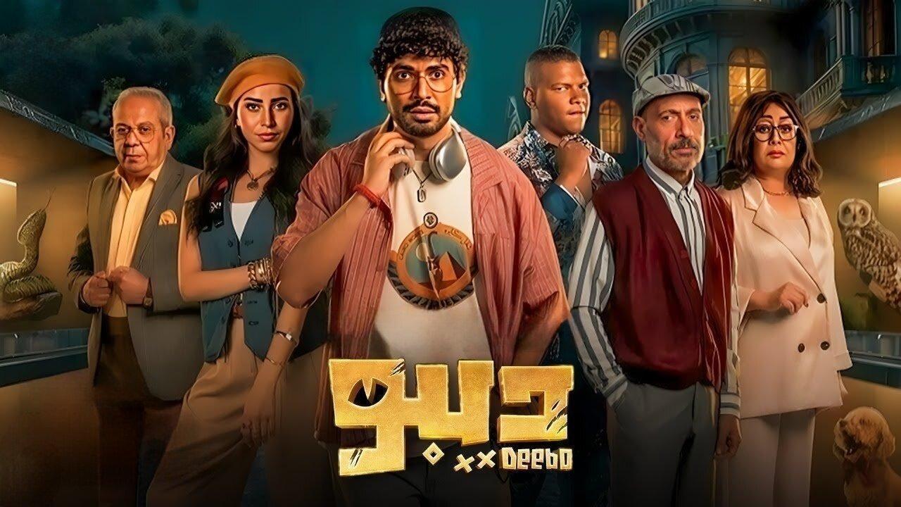 مسلسل ديبو الحلقة 9 التاسعة