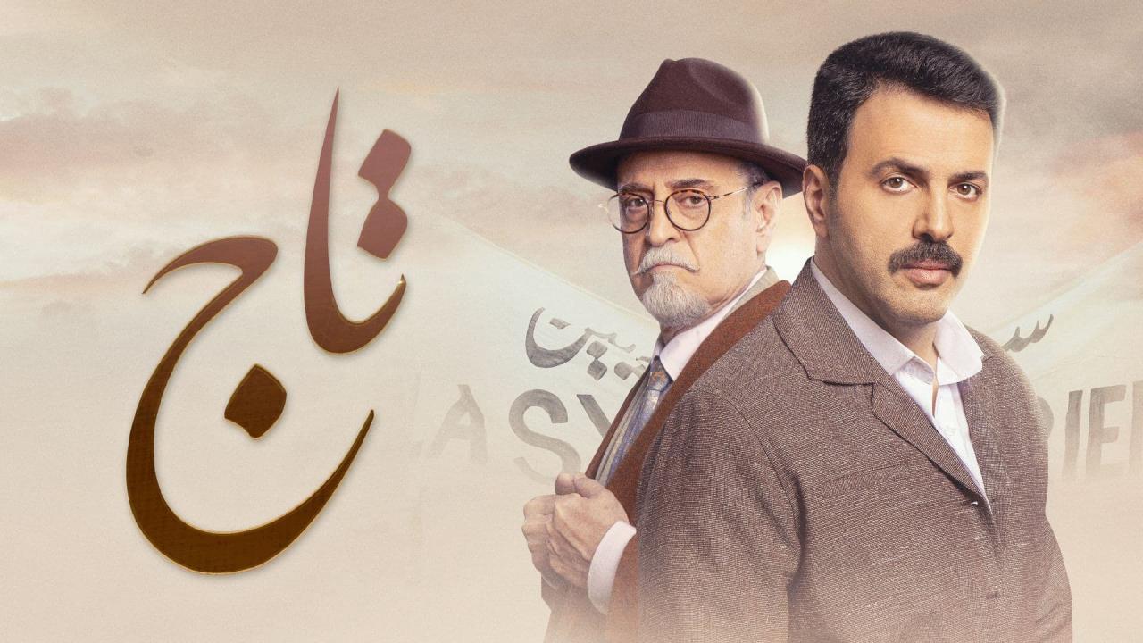 مسلسل تاج الحلقة 28 الثامنة والعشرون