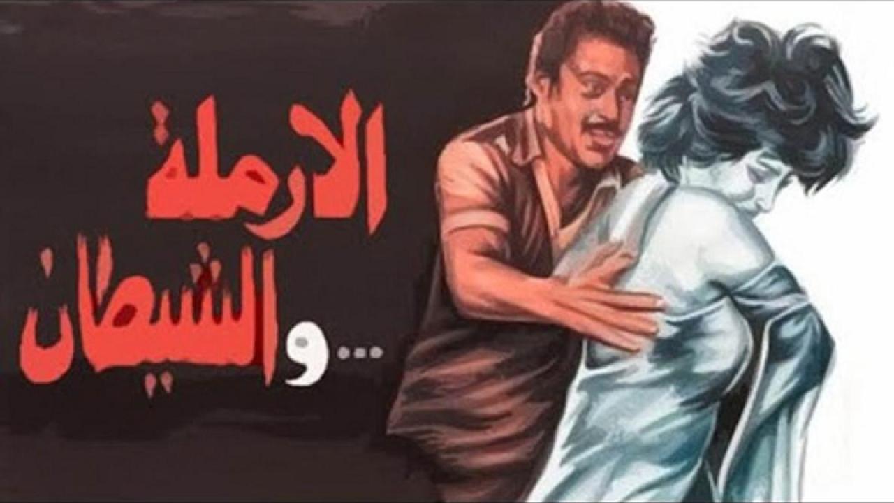 فيلم الارملة والشيطان 1984 كامل HD