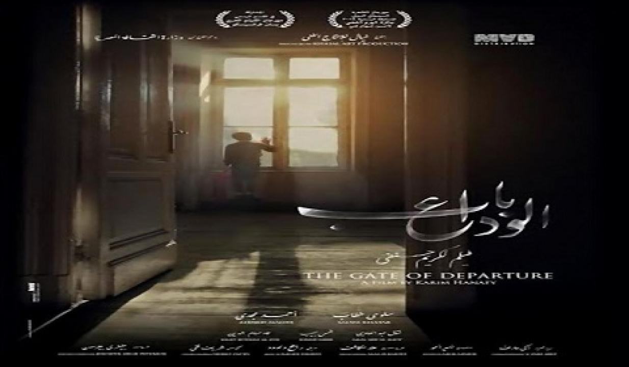 فيلم باب الوداع 2014 كامل HD